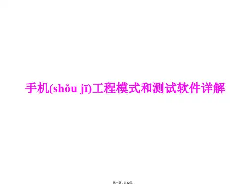 手机工程模式(NetMonitor)和测试软件详解(CellTrackam