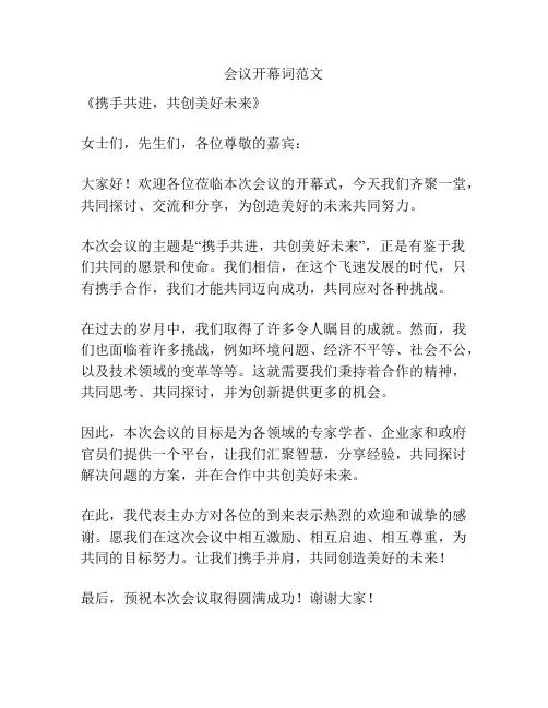 会议开幕词范文