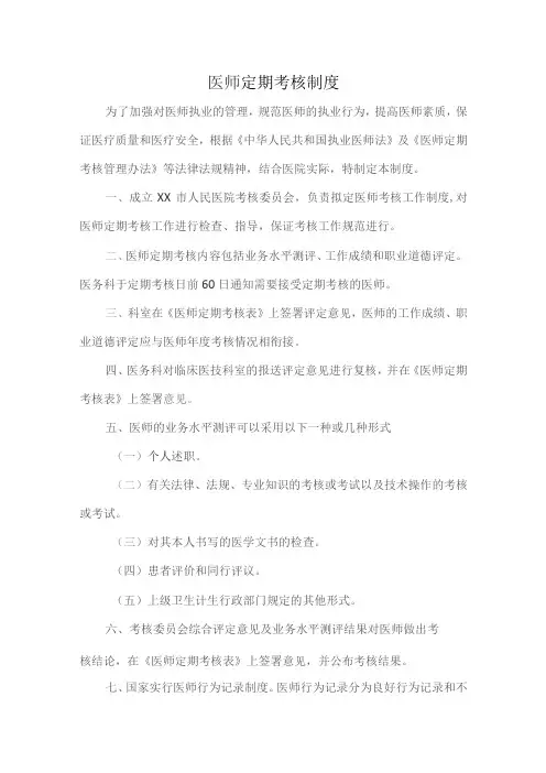 医师定期考核制度