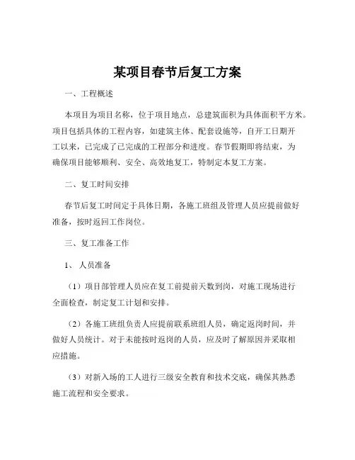 某项目春节后复工方案