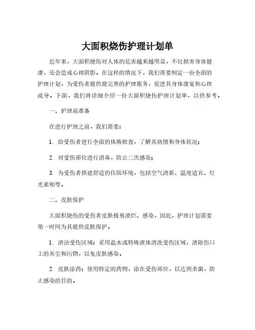 大面积烧伤护理计划单
