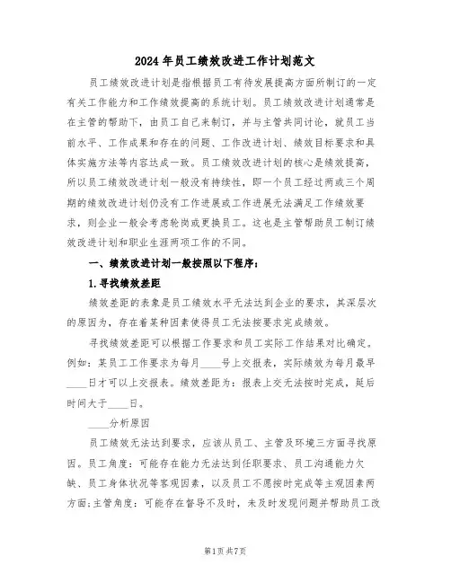 2024年员工绩效改进工作计划范文（3篇）