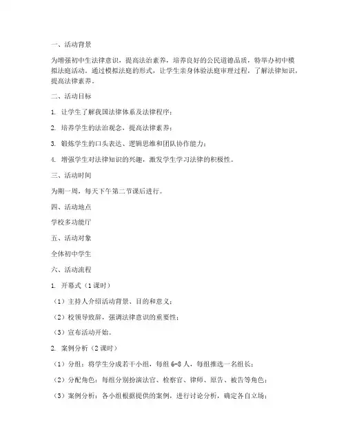初中模拟法庭活动方案计划