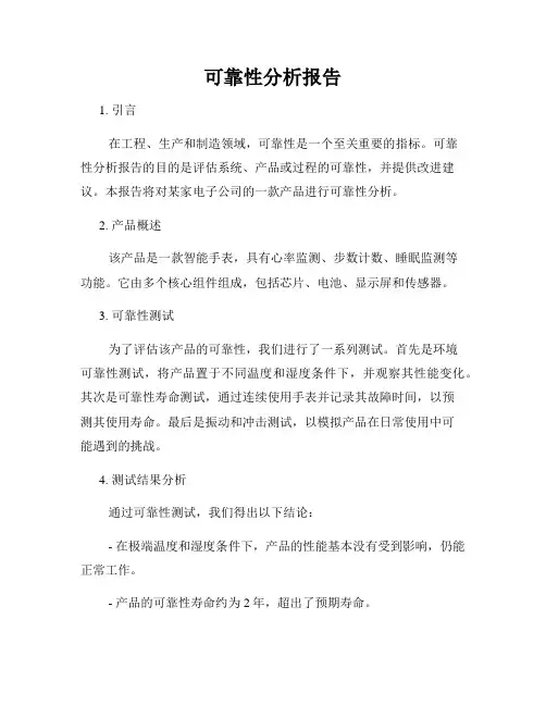可靠性分析报告