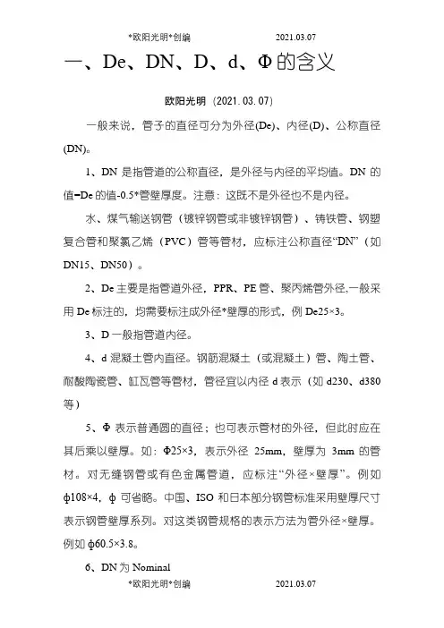 2021年管道管径De、DN、D、d、Φ符号的含义的含义