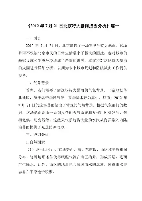 《2024年2012年7月21日北京特大暴雨成因分析》范文