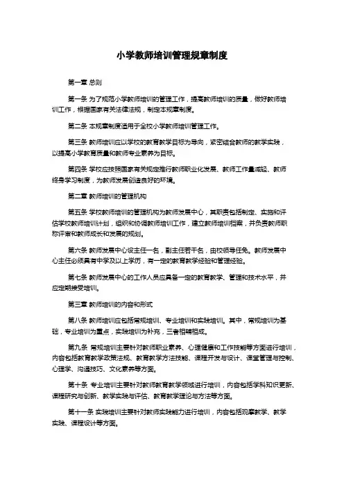小学教师培训管理规章制度