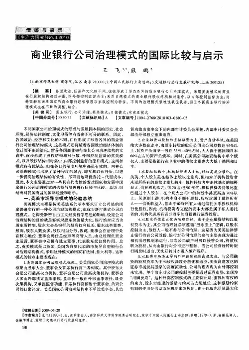 商业银行公司治理模式的国际比较与启示