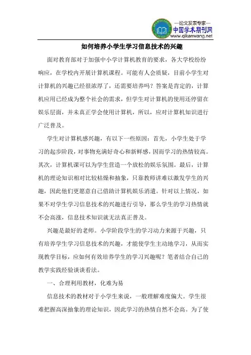 如何培养小学生学习信息技术的兴趣