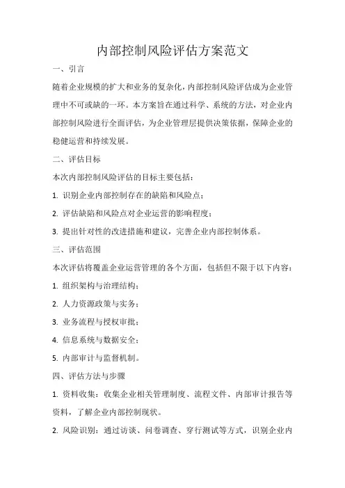 内部控制风险评估方案范文