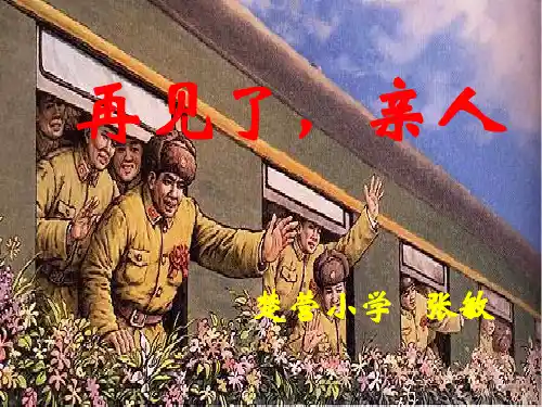 再见了亲人PPT课件