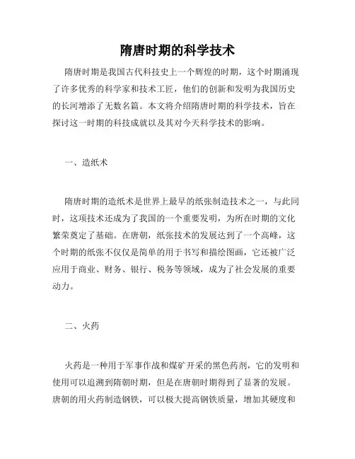 隋唐时期的科学技术