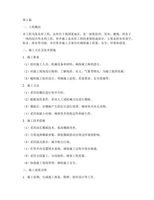 水库工程竖井施工方案(3篇)