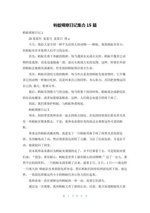 蚂蚁观察日记集合15篇