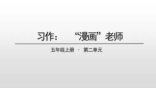 五年级上册语文ppt课件-第二单元：习作、语文园地-人教部编版