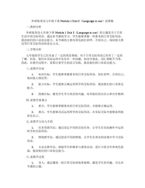 外研版英语七年级下册Module1Unit3《Languageinuse》说课稿