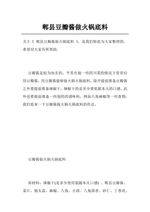 郫县豆瓣酱做火锅底料
