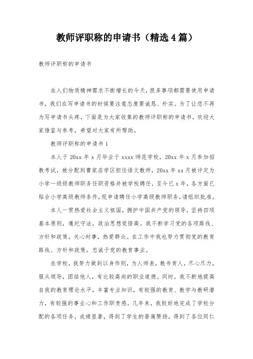 教师评职称的申请书(精选4篇)