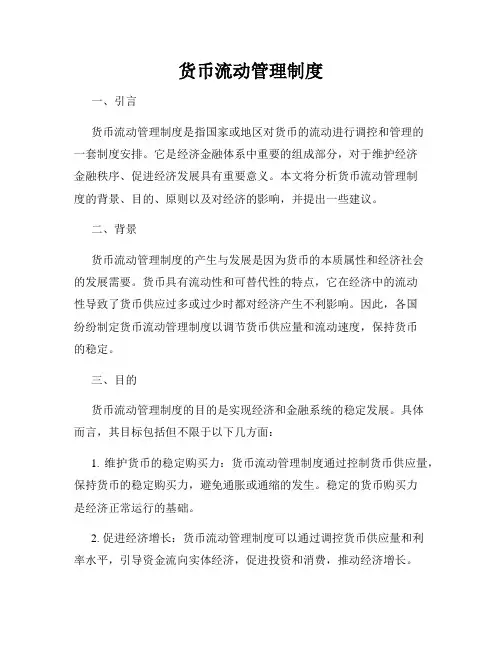 货币流动管理制度