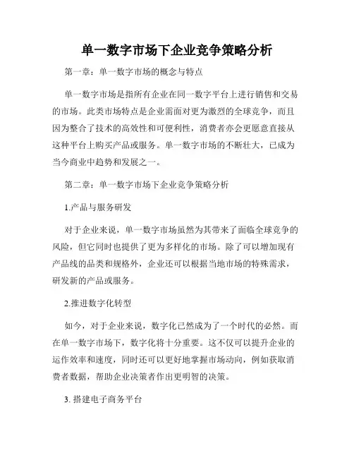 单一数字市场下企业竞争策略分析