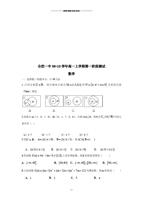 人教A版数学必修一合肥一中09-10高一上学期第一阶段测试.doc