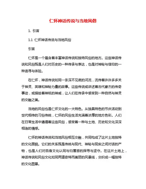 仁怀神话传说与当地风俗