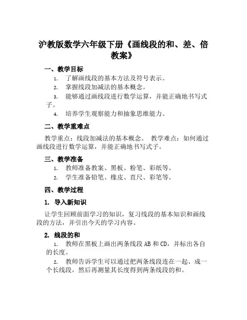 沪教版数学六年级下册《画线段的和、差、倍教案