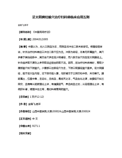 足太阴脾经腧穴治疗妇科病临床应用五则