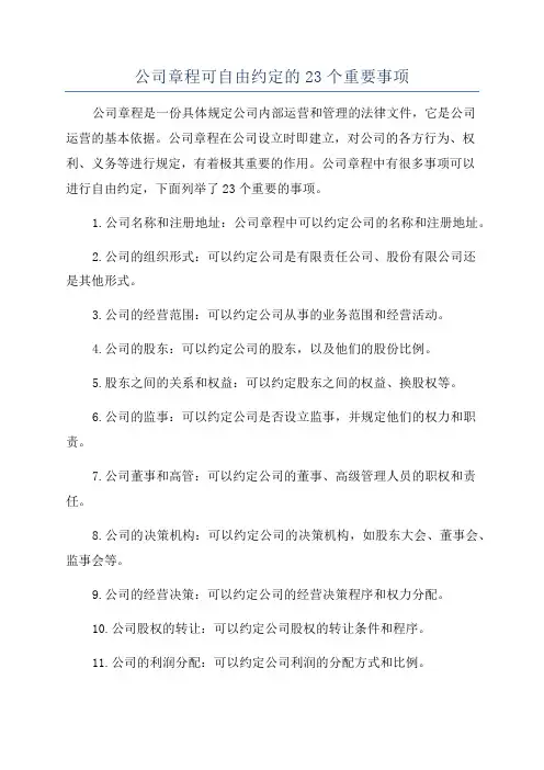公司章程可自由约定的23个重要事项