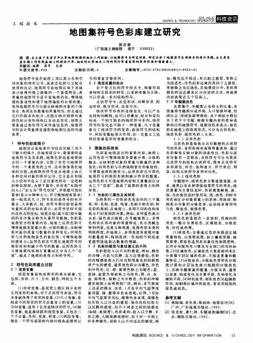 地图集符号色彩库建立研究