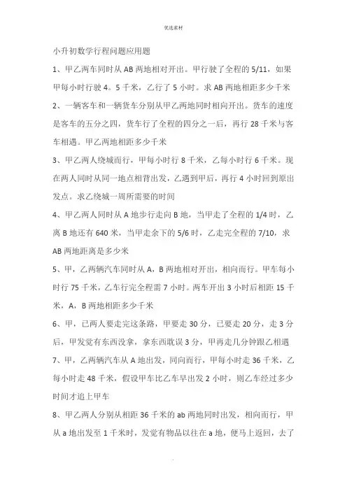 小升初数学行程问题应用题附答案