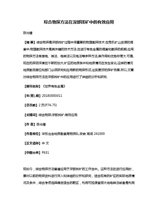 综合物探方法在深部找矿中的有效应用
