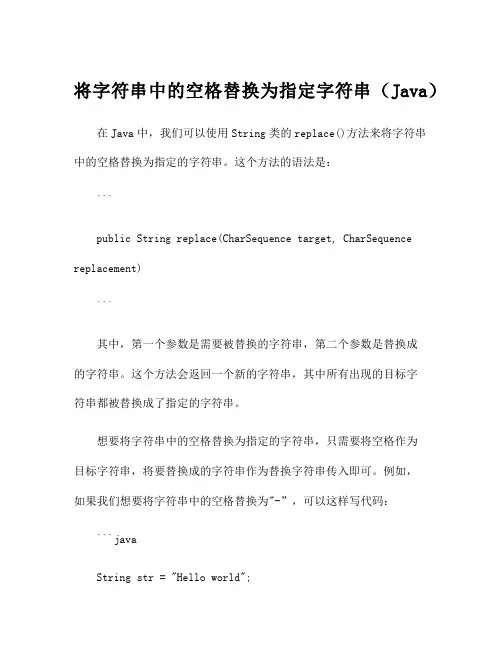 将字符串中的空格替换为指定字符串(Java)