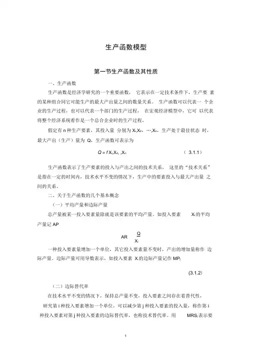 生产函数模型