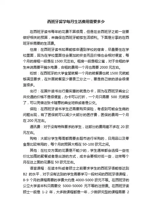 西班牙留学每月生活费用需要多少