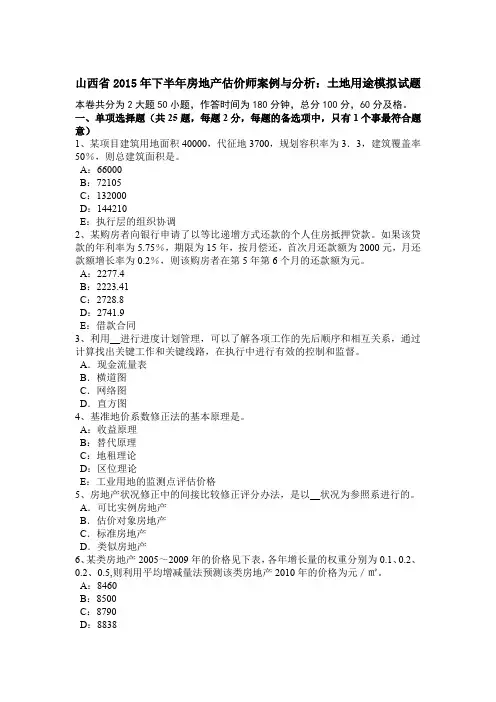 山西省2015年下半年房地产估价师案例与分析：土地用途模拟试题