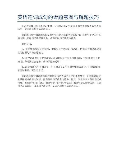 英语连词成句的命题意图与解题技巧