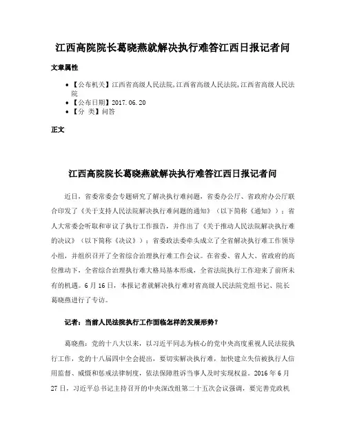 江西高院院长葛晓燕就解决执行难答江西日报记者问