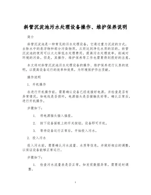 斜管沉淀池污水处理设备操作、维护保养说明