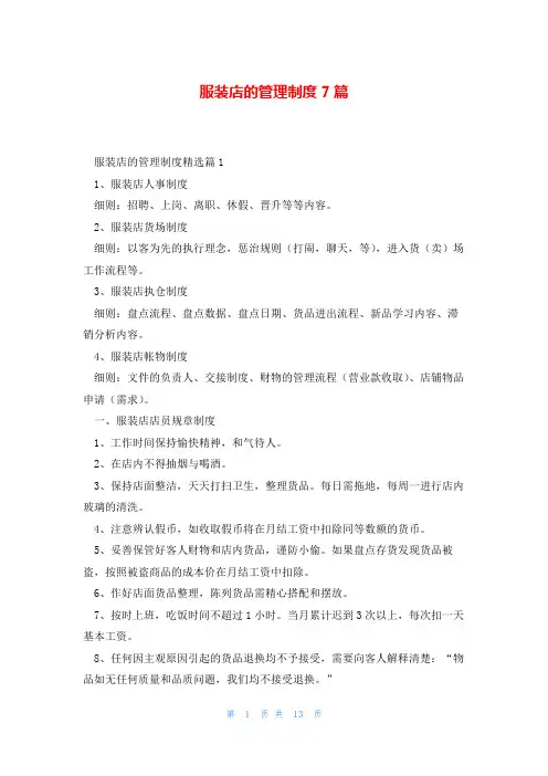 服装店的管理制度7篇