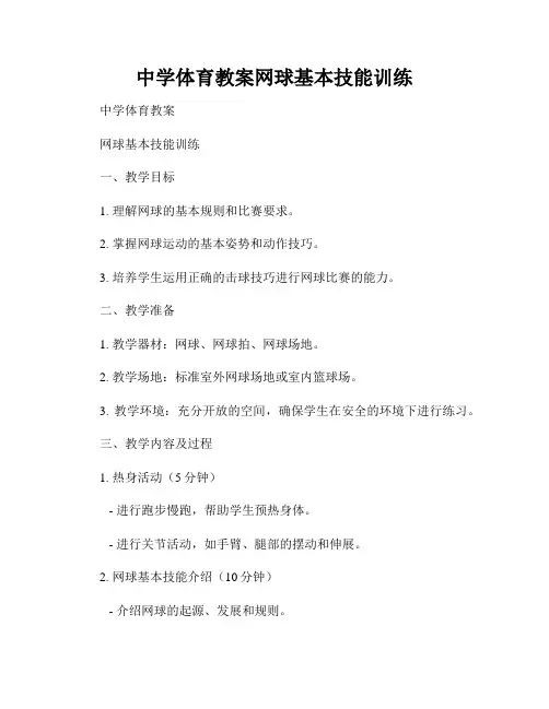 中学体育教案网球基本技能训练