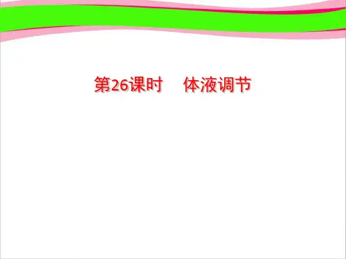 第五单元 第26课时 体液调节  公开课精品课件