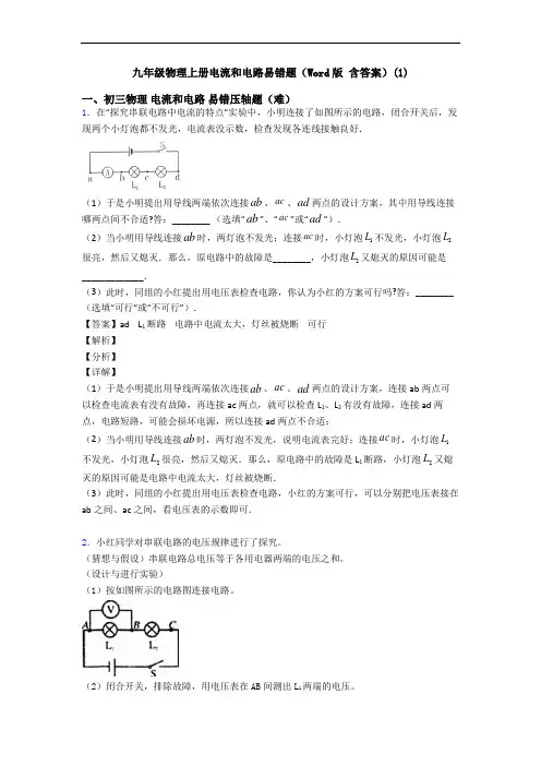 九年级物理上册电流和电路易错题(Word版 含答案)(1)