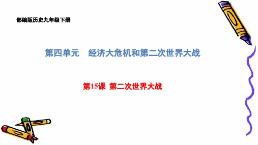 部编版历史九年级下册第四单元第15课第二次世界大战课件