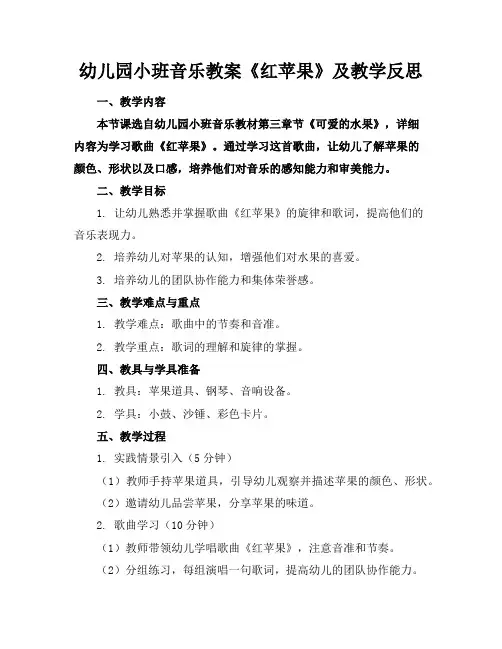 幼儿园小班音乐教案《红苹果》及教学反思