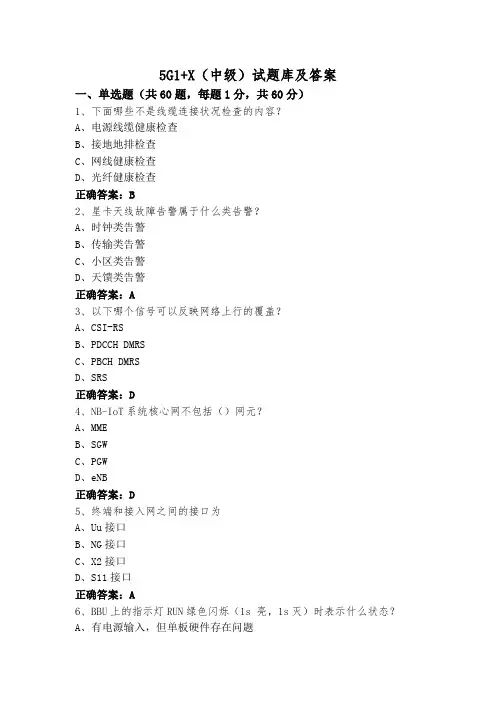 5G1+X(中级)试题库及答案