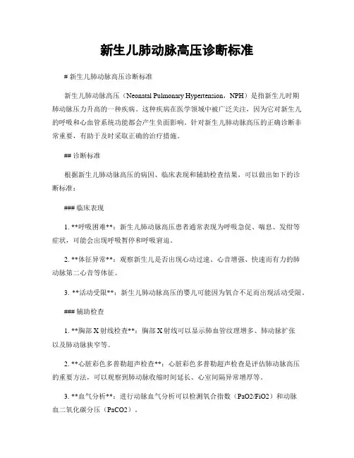 新生儿肺动脉高压诊断标准