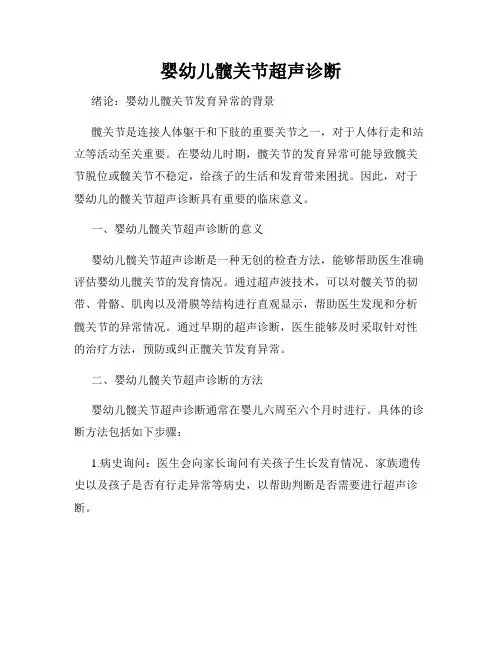 婴幼儿髋关节超声诊断