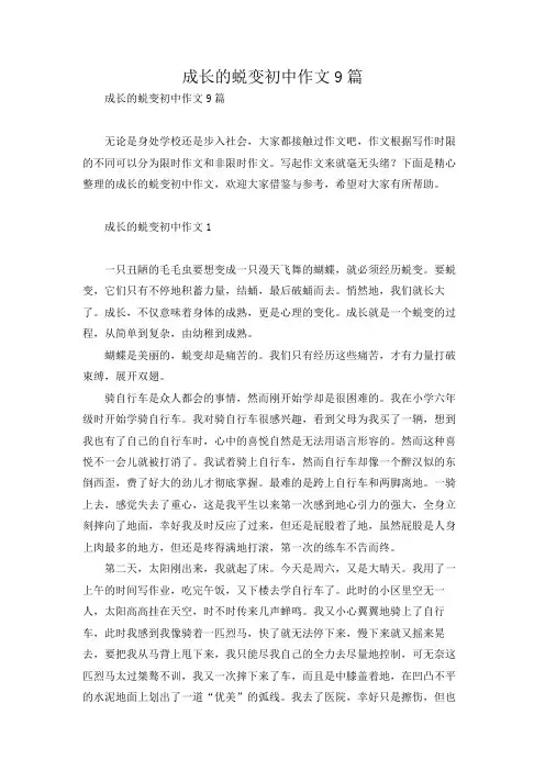 成长的蜕变初中作文9篇
