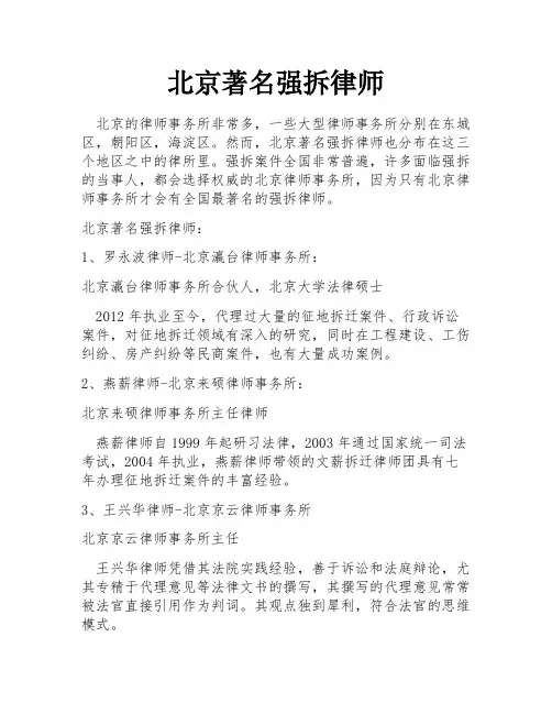 北京著名强拆律师